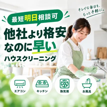 最短明日相談可。他社より格安なのに早いハウスクリーニング。エアコン・キッチン・換気扇・お風呂に対応