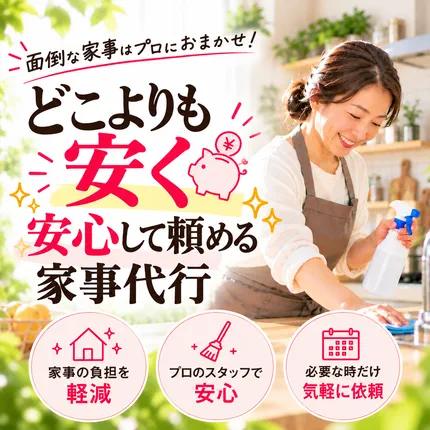 面倒な家事はプロにおまかせ！どこよりも安く安心して頼める家事代行。家事の負担を軽減／プロのスタッフで安心／必要な時だけ気軽に依頼