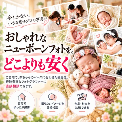 今しかない、小さな姿をプロの写真で おしゃれなニューボーンフォトを。どこよりも安く ご自宅で、赤ちゃんのペースに合わせた撮影を。経験豊富なフォトグラファーに直接相談できます。自宅でゆったり撮影／撮りたいイメージを直接相談／作品・料金を比較できる