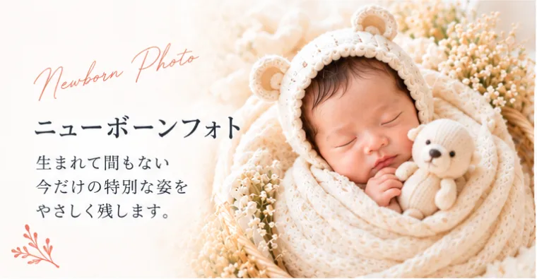 Newborn Photo ニューボーンフォト。生まれて間もない今だけの特別な姿をやさしく残します。