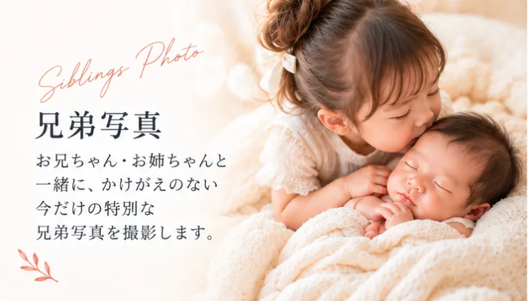 Siblings Photo 兄弟写真。お兄ちゃん・お姉ちゃんと一緒に、かけがえのない今だけの特別な兄弟写真を撮影します。