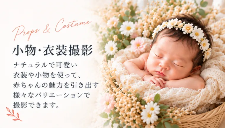 Props & Costume 小物・衣装撮影。ナチュラルで可愛い衣装や小物を使って、赤ちゃんの魅力を引き出す様々なバリエーションで撮影できます。