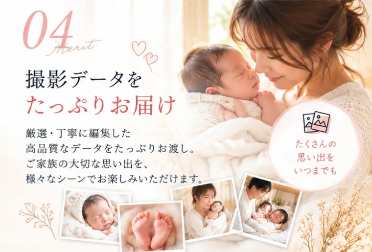 04 撮影データをたっぷりお届け。厳選・丁寧に編集した高品質なデータをたっぷりお渡し。ご家族の大切な思い出を、様々なシーンでお楽しみいただけます。たくさんの思い出をいつまでも