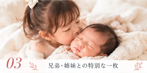 03 兄弟・姉妹との特別な一枚