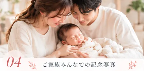 04 ご家族みんなでの記念写真