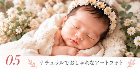 05 ナチュラルでおしゃれなアートフォト
