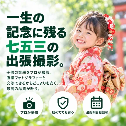 一生の記念に残る七五三の出張撮影。子供の笑顔をプロが撮影。直接フォトグラファーと交渉できるからどこよりも安く、最高の品質が叶う。プロが撮影／初めてでも安心／最短明日相談可