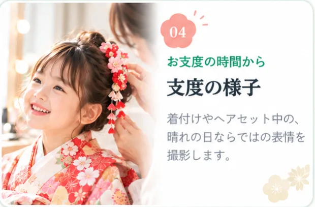 04 お支度の時間から 支度の様子。着付けやヘアセット中の、晴れの日ならではの表情を撮影します。