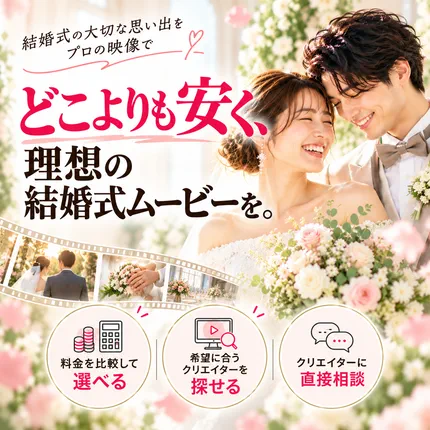 結婚式の大切な思い出をプロの映像で どこよりも安く、理想の結婚式ムービーを。料金を比較して選べる／希望に合うクリエイターを探せる／クリエイターに直接相談
