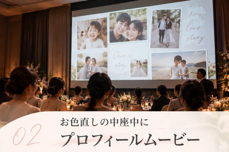02 お色直しの中座中に プロフィールムービー
