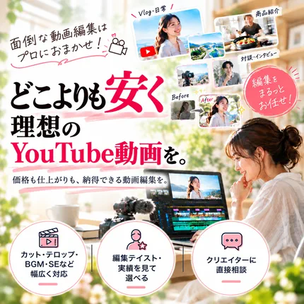 面倒な動画編集はプロにおまかせ！ どこよりも安く 理想のYouTube動画を。価格も仕上がりも、納得できる動画編集を。編集をまるっとお任せ！カット・テロップ・BGM・SEなど幅広く対応／編集テイスト・実績を見て選べる／クリエイターに直接相談。Vlog・日常／商品紹介／対談・インタビュー／Before・After