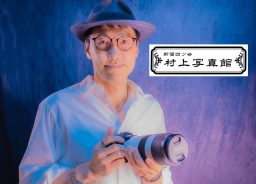 【新宿四ツ谷】村上写真館